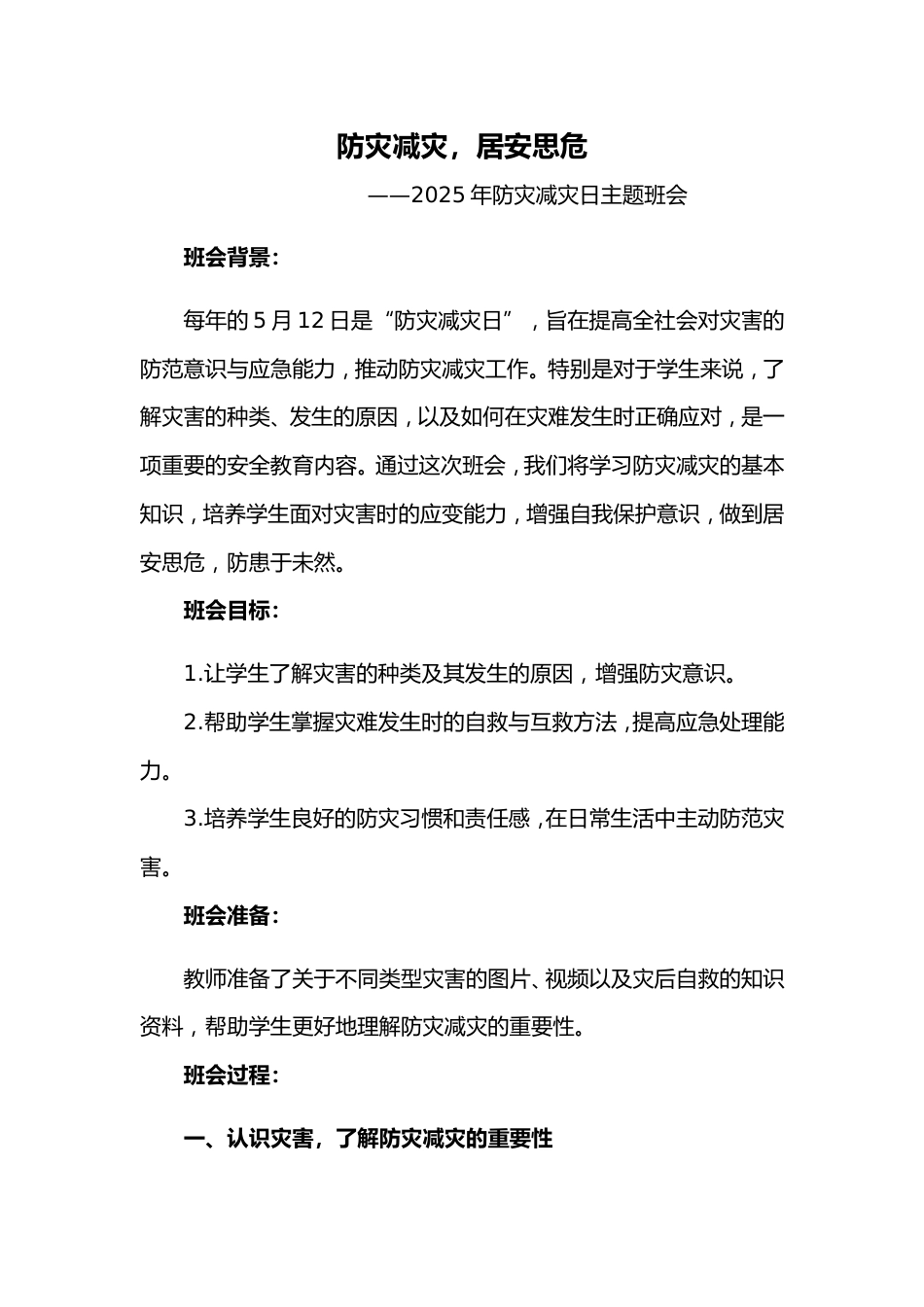 第十三周《防灾减灾,居安思危》主题班会_第1页