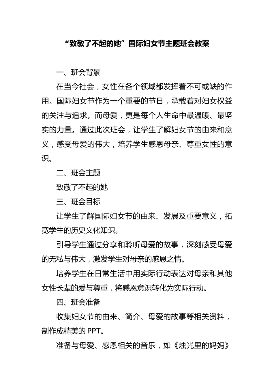 第四周:三八妇女节_第1页