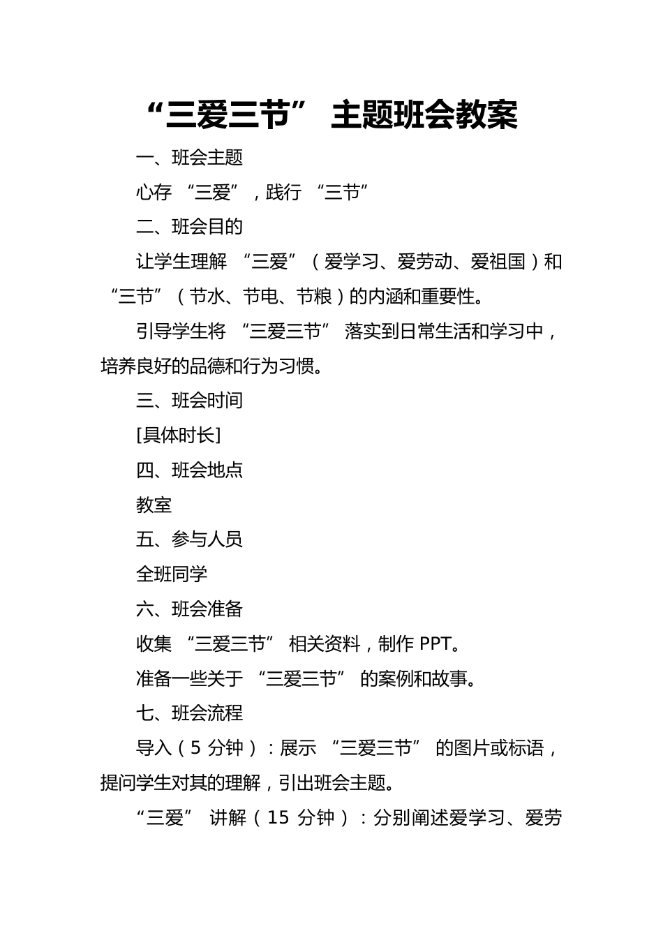 第十三周主题班会课件——三爱三节《心存“三爱”践行“三节”》_第1页