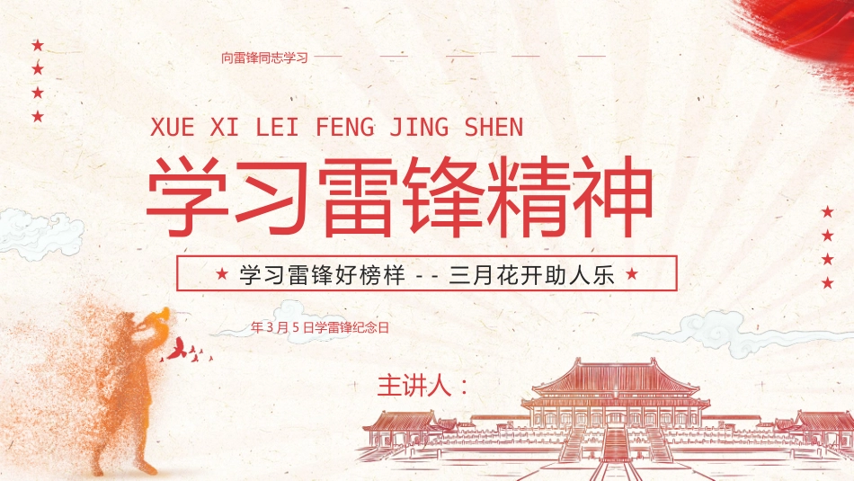第四周:中年级版 学习雷锋PPT课件_第1页