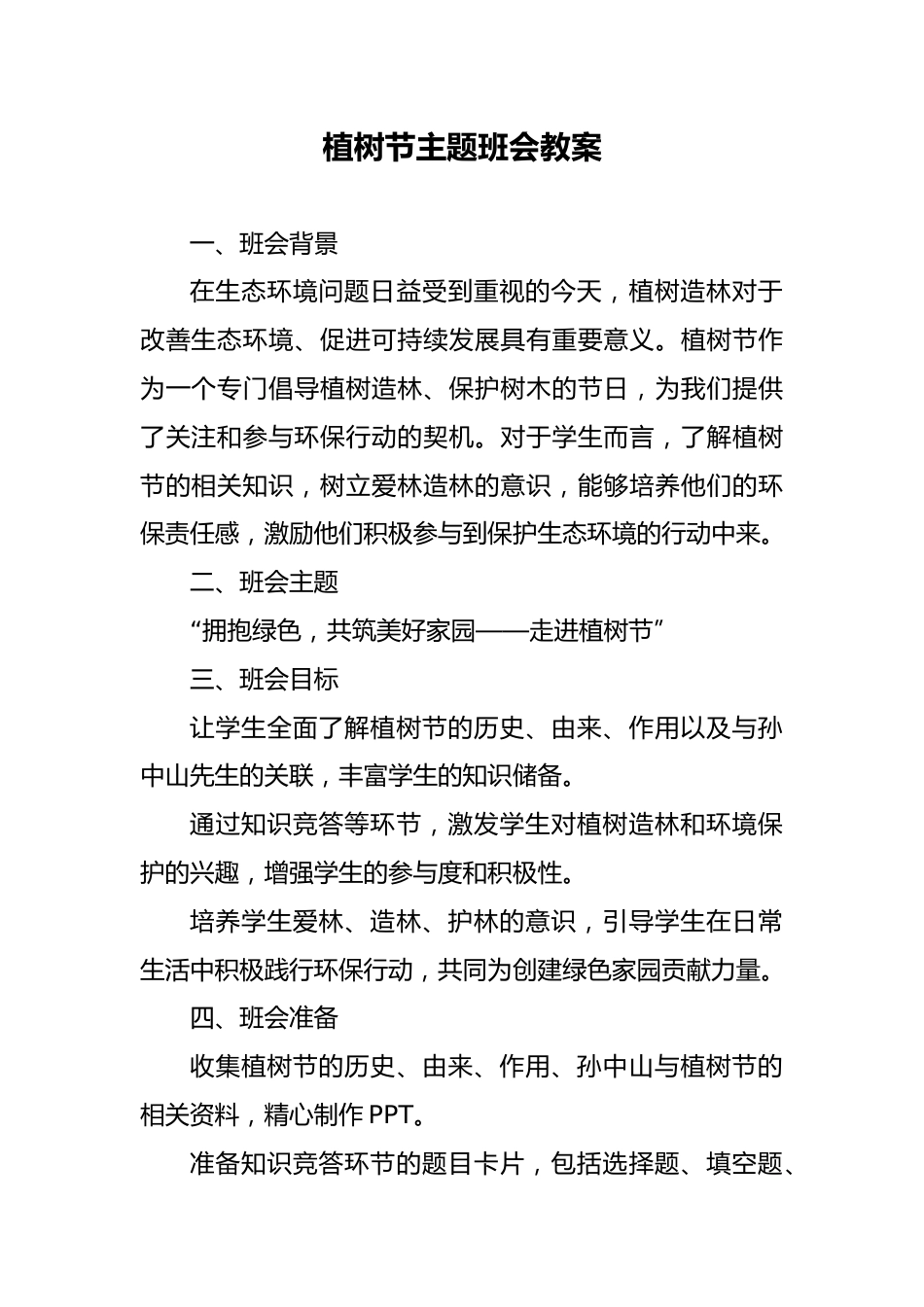 第五周:植树节班会_第1页