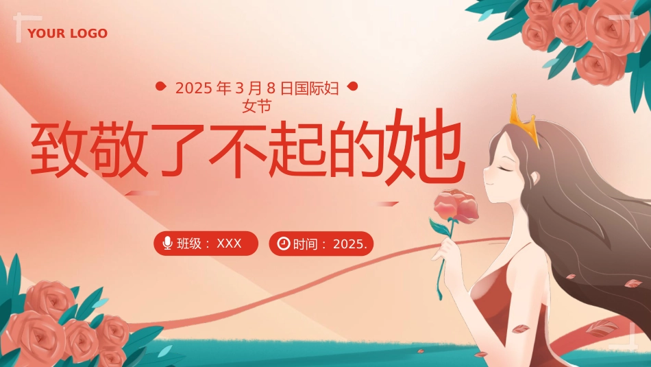 第四周主题班会课件——3.8妇女节《致敬了不起的她》_第1页