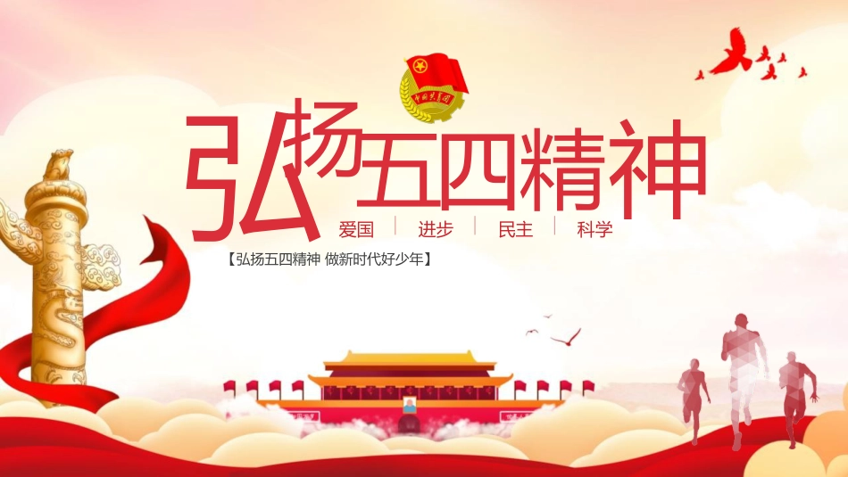 第十二周:五四青年节_第1页