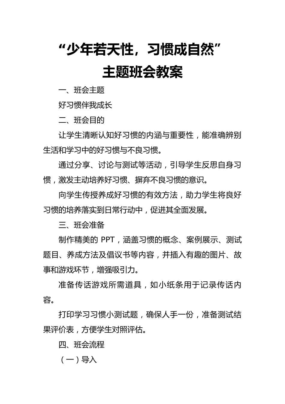 第二周主题班会课件——良好习惯养成《少年若天性,习惯成自然》_第1页