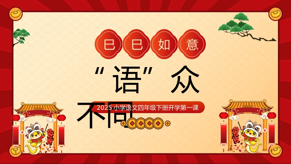 四下语文开学第一课_第1页
