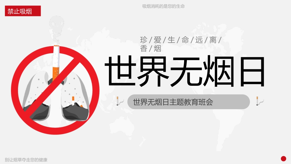 第十六周:世界无烟日_第1页