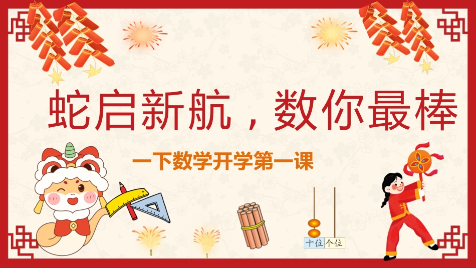 【开学第一课】人教版一下数学开学第一课PPT_第1页