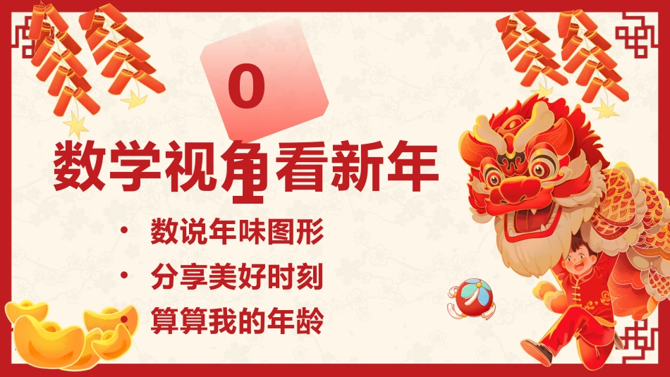 【开学第一课】人教版一下数学开学第一课PPT_第3页