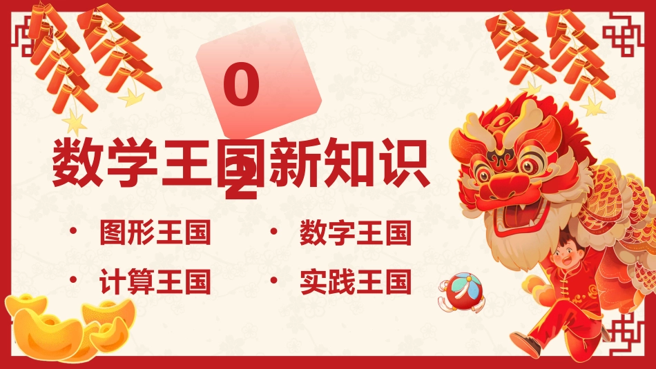 【开学第一课】人教版一下数学开学第一课PPT_第7页