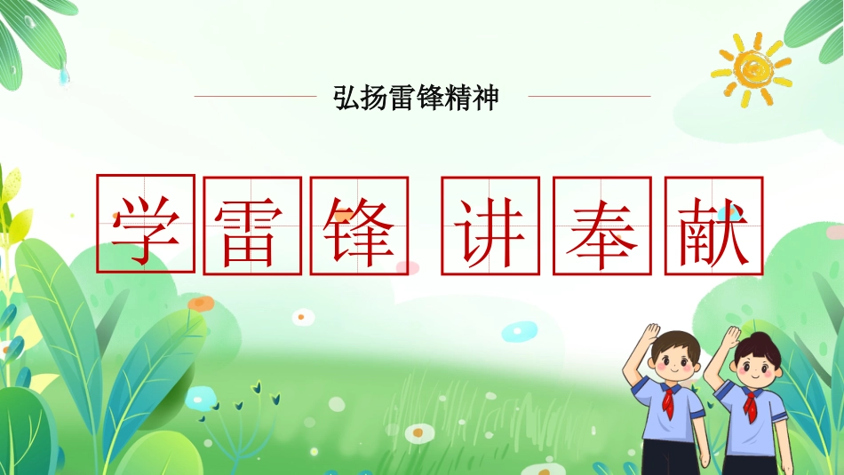 第四周:低年级版 学雷锋讲奉献ppt课件_第1页