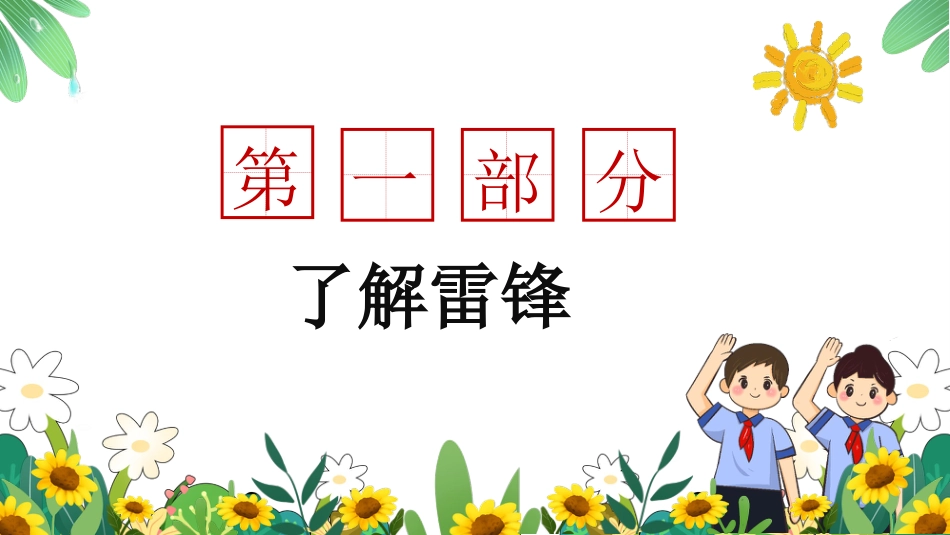 第四周:低年级版 学雷锋讲奉献ppt课件_第3页