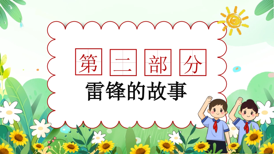 第四周:低年级版 学雷锋讲奉献ppt课件_第5页