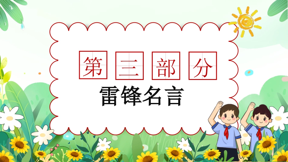 第四周:低年级版 学雷锋讲奉献ppt课件_第8页