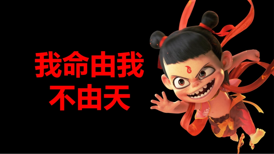 哪吒闹海开学第一课快闪_第1页