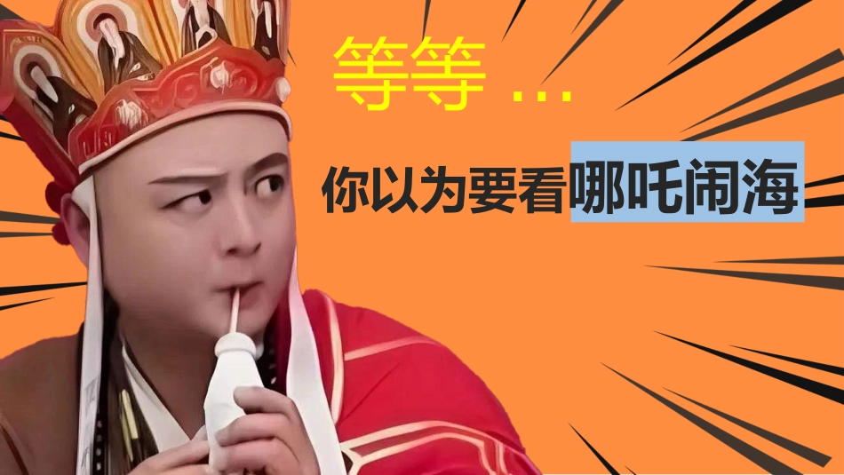 哪吒闹海开学第一课快闪_第3页