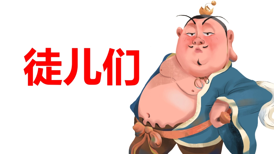 哪吒闹海开学第一课快闪_第8页