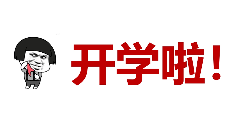 哪吒闹海开学第一课快闪_第9页