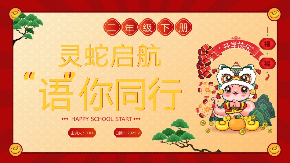 【开学第一课】二年级语文下册开学第一课_第1页