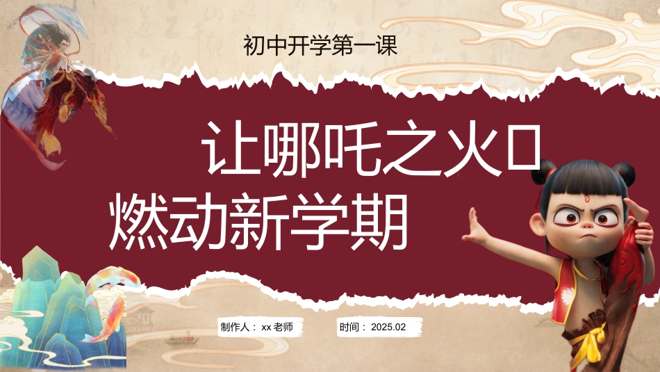 哪吒八年级开学第一课_第1页