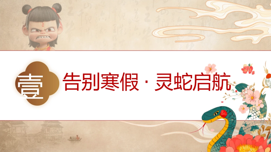 哪吒八年级开学第一课_第3页