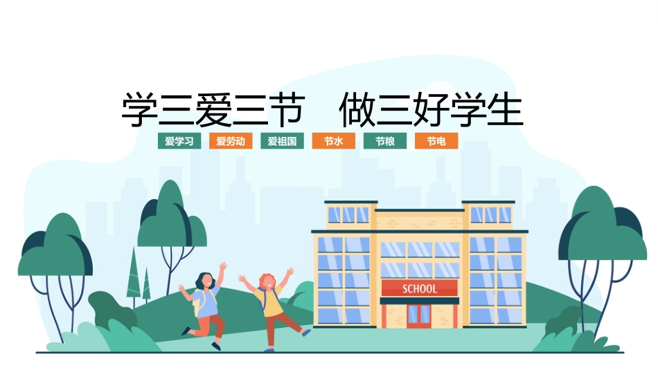 第十三周主题班会课件——三爱三节《心存“三爱”践行“三节”》_第1页