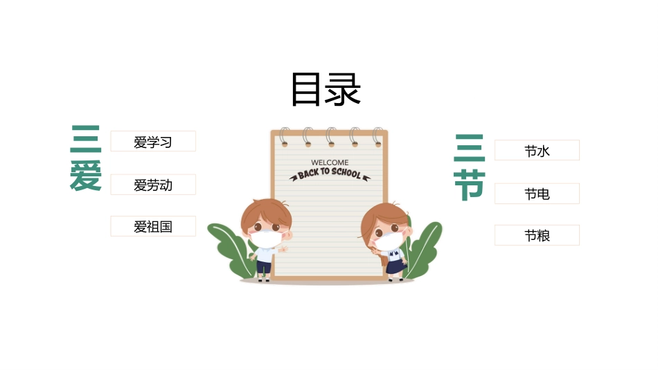 第十三周主题班会课件——三爱三节《心存“三爱”践行“三节”》_第2页