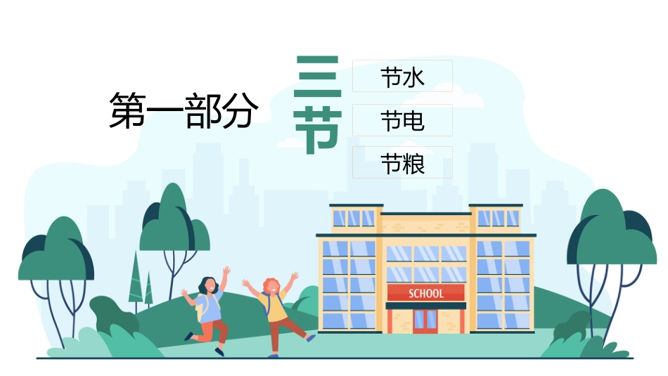 第十三周主题班会课件——三爱三节《心存“三爱”践行“三节”》_第3页