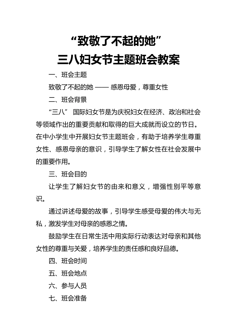 第四周主题班会课件——3.8妇女节《致敬了不起的她》_第1页