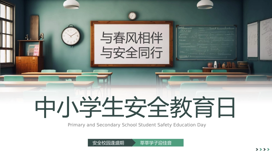 第七周《与春风相伴,与安全同行》主题班会PPT_第1页