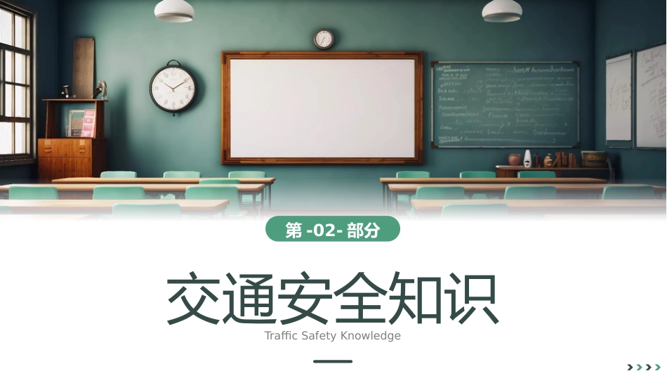 第七周《与春风相伴,与安全同行》主题班会PPT_第8页