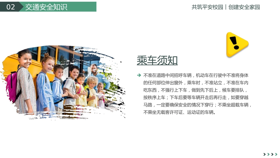 第七周《与春风相伴,与安全同行》主题班会PPT_第9页