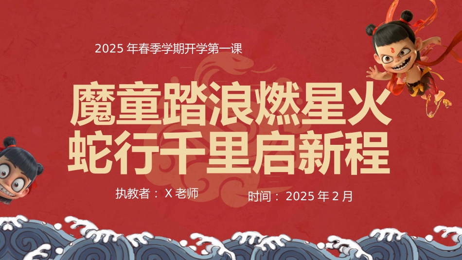 第一周《魔童踏浪燃星火,蛇行千里启新程》主题班会PPT_第1页