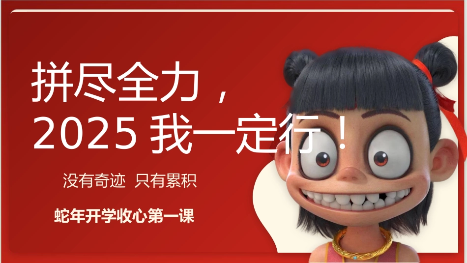 【开学第一课】《拼尽全力,2025我一定行》哪吒精神开学收心课PPT_第1页