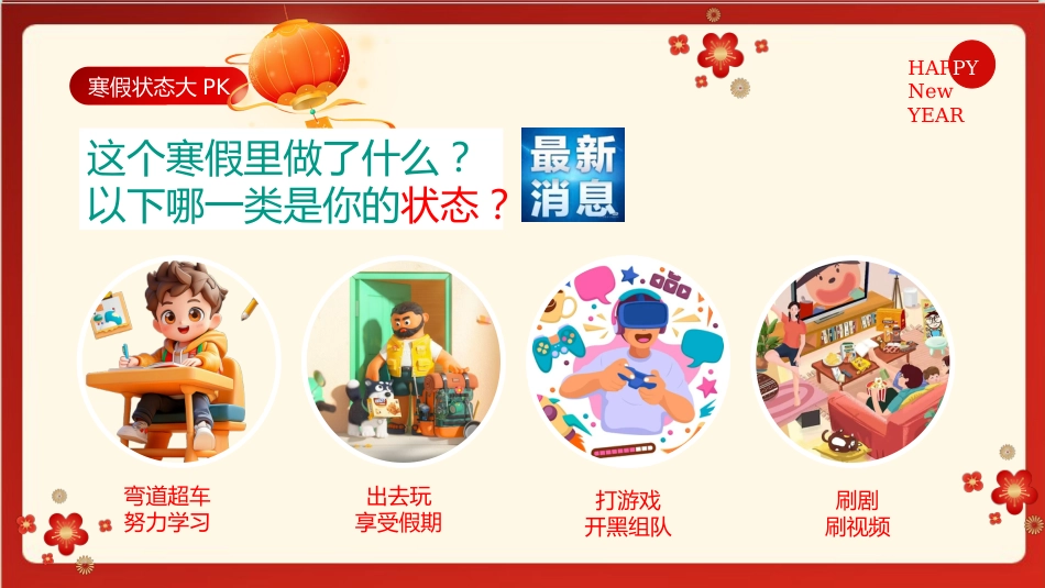 【开学第一课】《拼尽全力,2025我一定行》哪吒精神开学收心课PPT_第10页