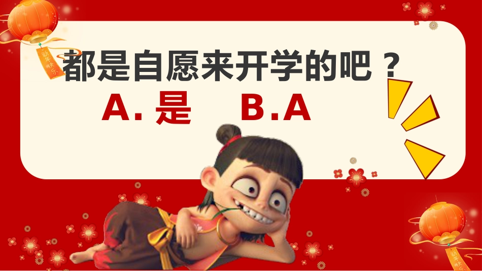 【开学第一课】《拼尽全力,2025我一定行》哪吒精神开学收心课PPT_第2页