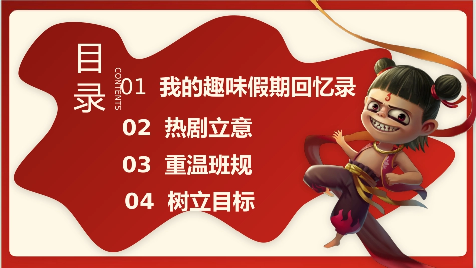 【开学第一课】《拼尽全力,2025我一定行》哪吒精神开学收心课PPT_第3页