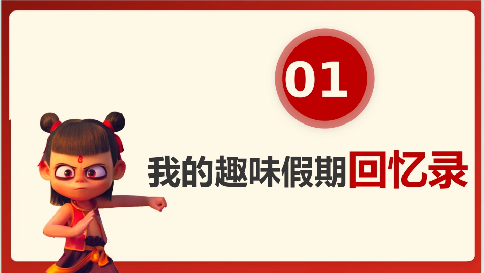 【开学第一课】《拼尽全力,2025我一定行》哪吒精神开学收心课PPT_第4页