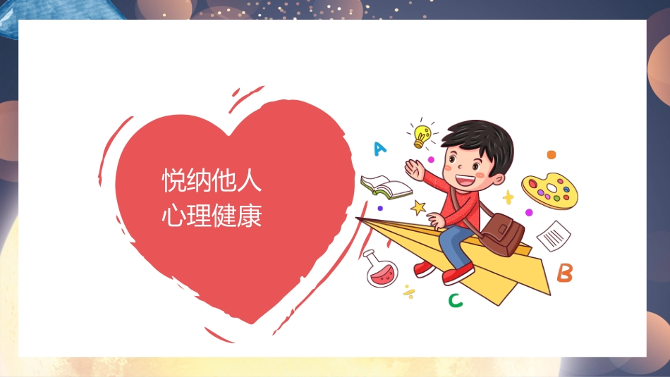 第十五周《心灵洒满阳光,健康点亮人生》主题班会PPT_第6页