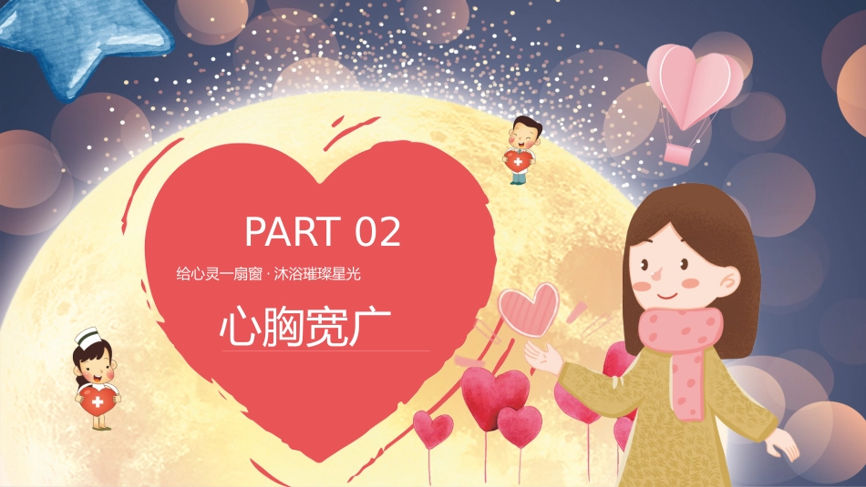 第十五周《心灵洒满阳光,健康点亮人生》主题班会PPT_第7页