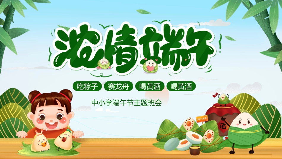 第十六周:浓情端午节主题班会_第1页