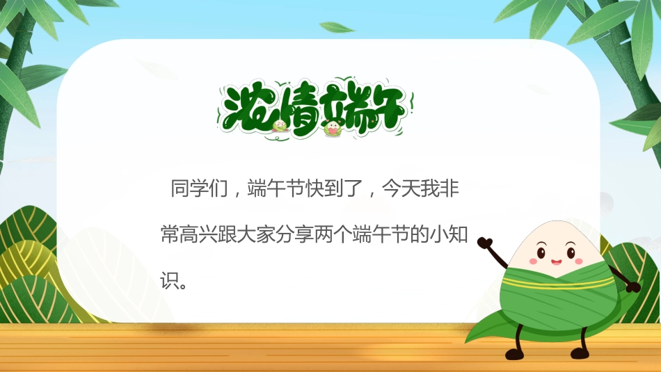 第十六周:浓情端午节主题班会_第2页