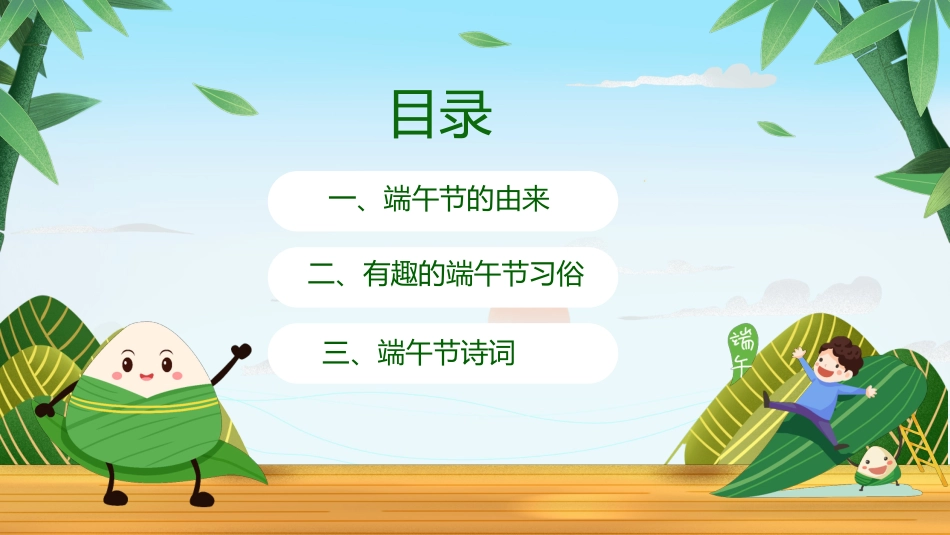 第十六周:浓情端午节主题班会_第3页