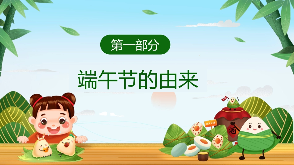 第十六周:浓情端午节主题班会_第4页