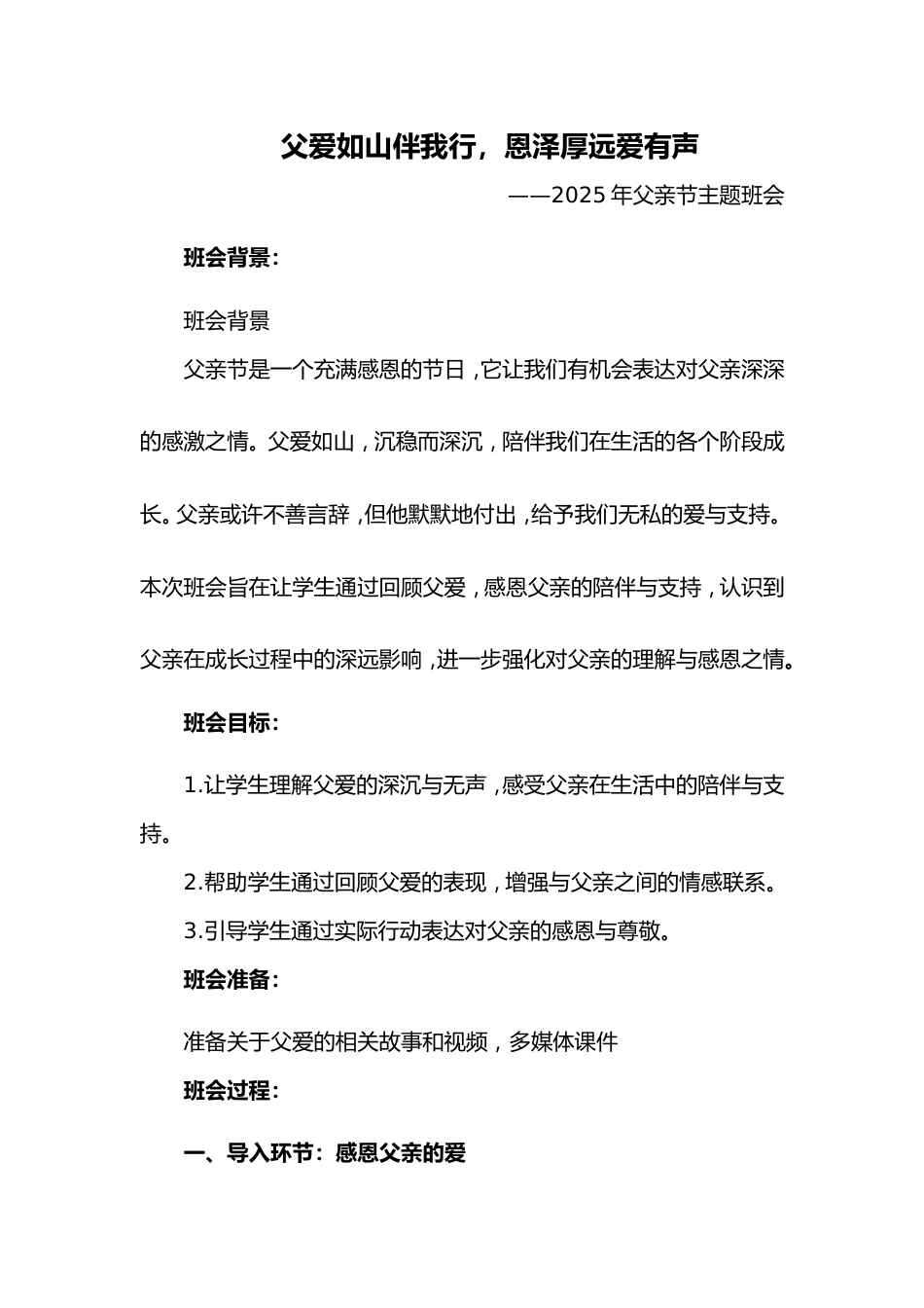 第十八周《父爱如山伴我行,恩泽厚远爱有声》主题班会PPT_第1页