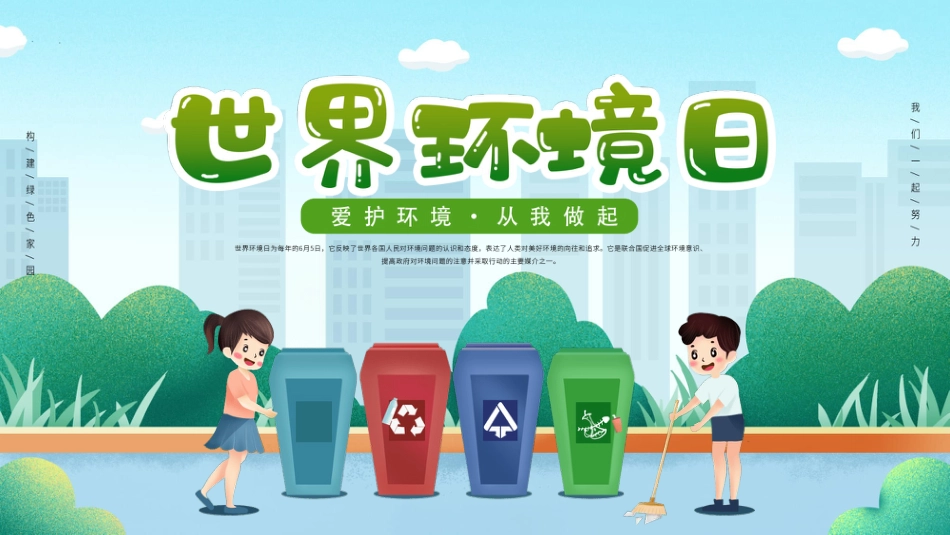 第十七周:世界环境日_第1页