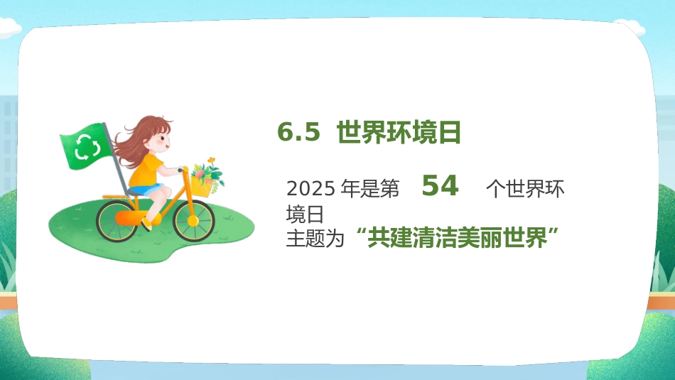 第十七周:世界环境日_第4页