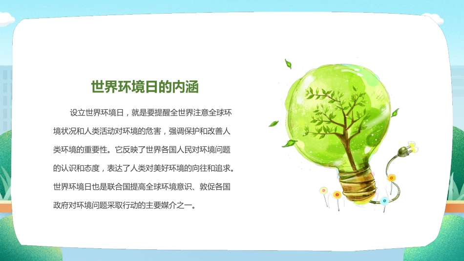 第十七周:世界环境日_第8页