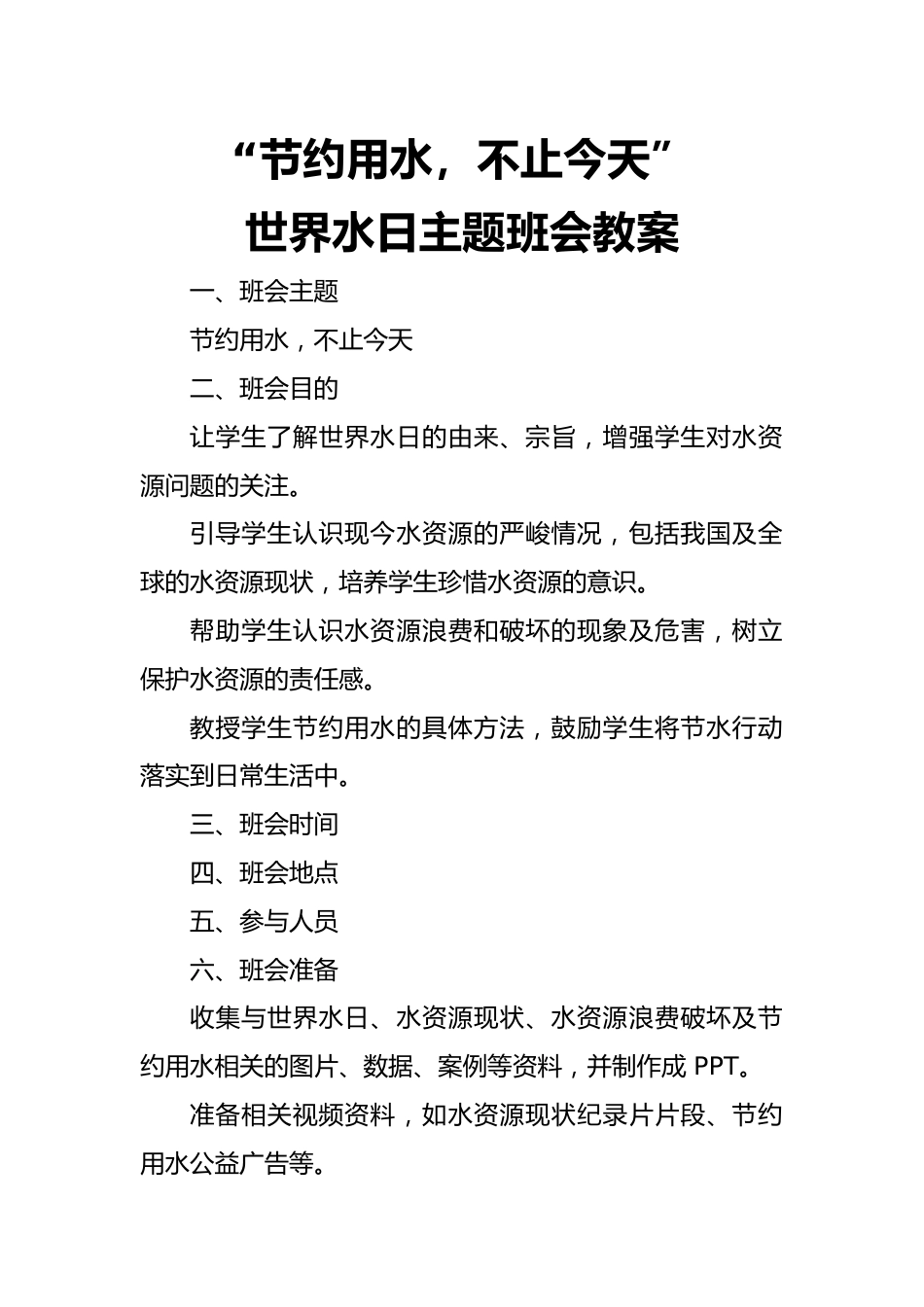 第六周主题班会课件——3.22世界水日《节约用水,不止今天》_第1页