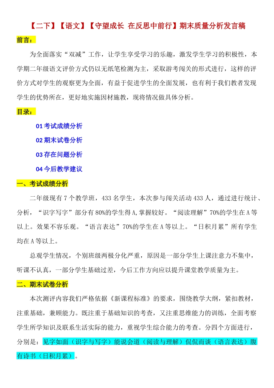 【二下】【语文】【守望成长 在反思中前行】期末质量分析_第1页