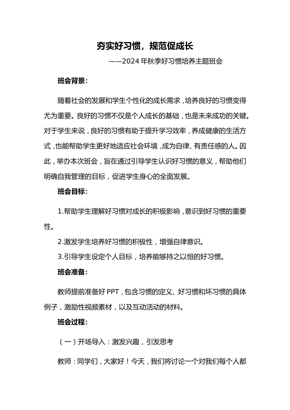 第二周《培养好习惯,成就好人生》主题班会PPT_第1页